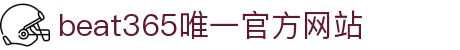 beat·365(中国)唯一官方网站